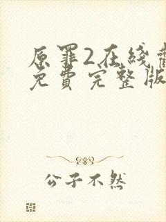 原罪2在线观看免费完整版