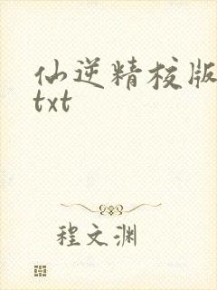 仙逆精校版全本txt