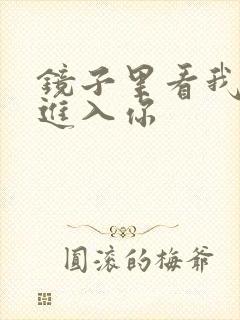 镜子里看我怎么进入你