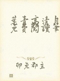 叶青高清月小说免费阅读笔趣阁