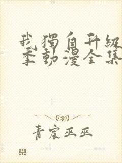 我独自升级第二季动漫全集26集在线观看封面