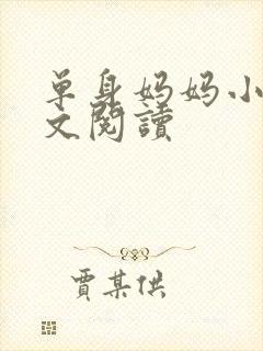 单身妈妈小说全文阅读