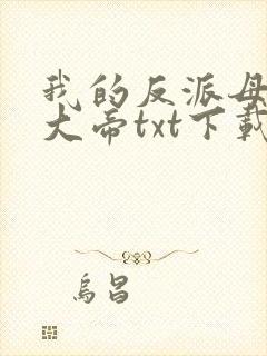 我的反派母亲是大帝txt下载