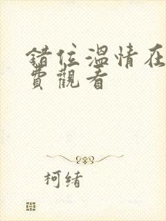 错位温情在线免费观看