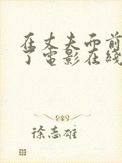 在丈夫面前被耍了电影在线观看