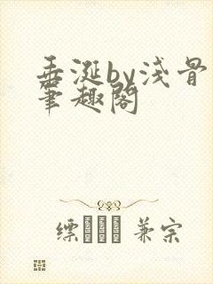 垂涎by浅骨科笔趣阁