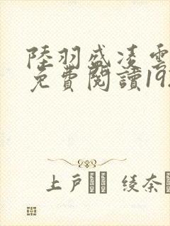 陆羽盛凌云全文免费阅读1924