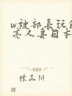 w被部长玩的漂亮人妻日本电影封面