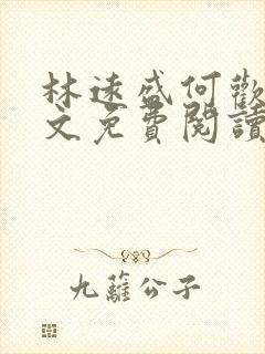 林远盛何欢欢全文免费阅读无弹窗