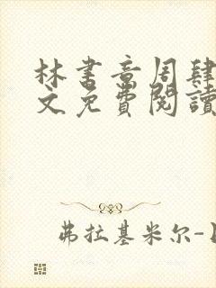 林书意周肆京全文免费阅读最新章节