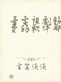 看电视剧动漫免费的软件哪个最好