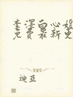 李泽白心媛小说免费最新更新章节