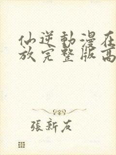 仙逆动漫在线播放完整版高清樱花