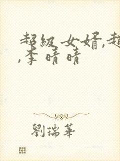 超级女婿,赵旭,李晴晴