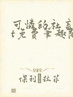 可怜的社畜txt免费笔趣阁全文阅读小说