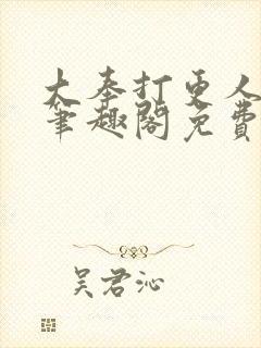 大奉打更人小说笔趣阁免费阅读