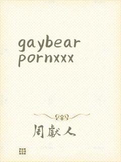 gaybearpornxxx封面