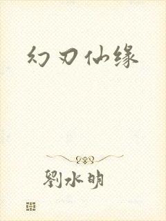 幻刃仙缘