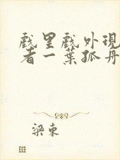 戏里戏外现场作者一叶孤舟