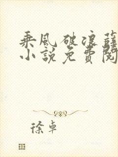 乘风破浪薛家良小说免费阅读笔趣阁