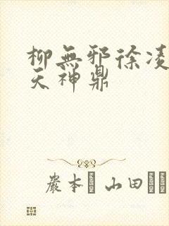 柳无邪徐凌雪吞天神鼎