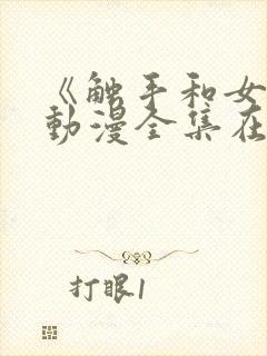 《触手和女巫》动漫全集在线看免费