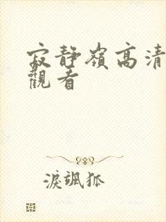 寂静岭高清在线观看