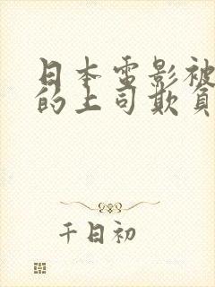 日本电影被丈夫的上司欺负七天