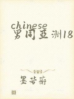 chinese男同亚洲18