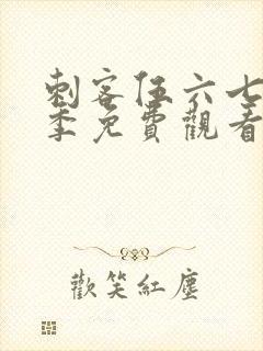 刺客伍六七第3季免费观看全篇封面