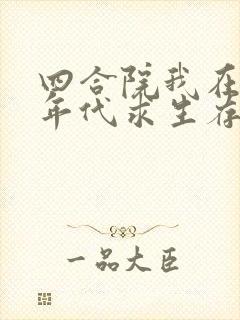四合院我在火红年代求生存笔趣阁