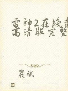 雷神2在线观看高清版完整版