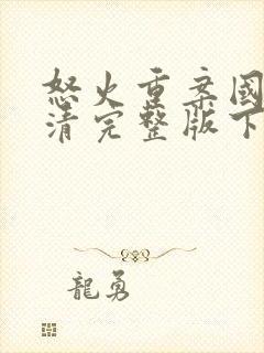 怒火重案国语高清完整版下载