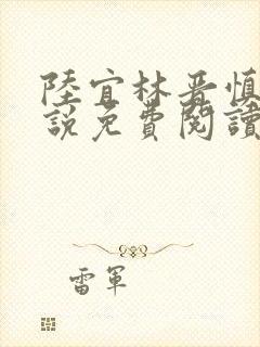 陆宜林晋慎的小说免费阅读笔趣阁