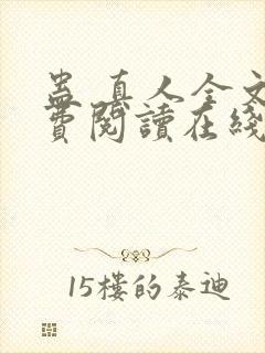 蛊 真人全文免费阅读在线封面