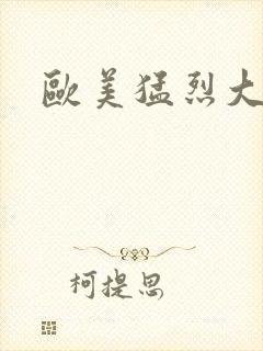 欧美猛烈大尺度