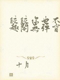 皎皎你也不想笔趣阁无弹窗封面