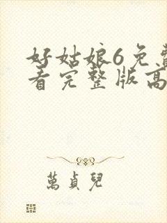 好姑娘6免费观看完整版高清封面
