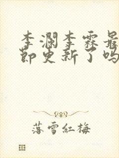 李澜李霖最新章节更新了吗