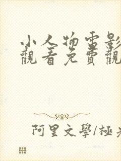 小人物电影在线观看免费观看完整版封面