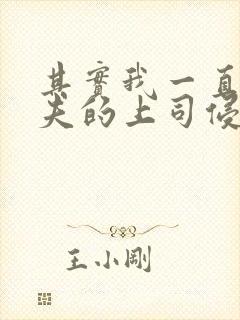 其实我一直被丈夫的上司侵犯