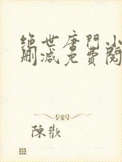 绝世唐门小说无删减免费阅读全文封面