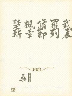 楚枫修罗武神最新章节列表枫封面