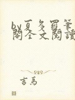 by夏多罗笔趣阁全文阅读