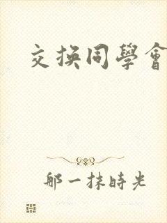 交换同学会封面
