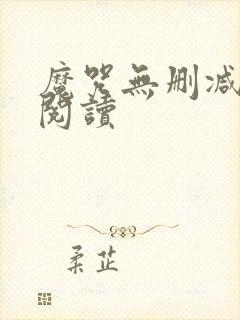 魔咒无删减在线阅读