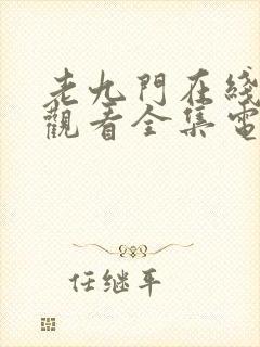 老九门在线免费观看全集电视剧