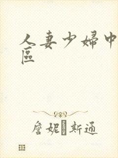 人妻少妇中出一区封面