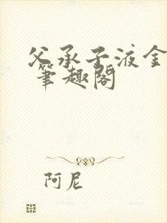 父承子液金银花 笔趣阁