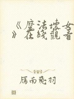 《魔法坏女巫2》在线观看